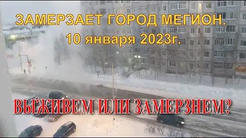 ЗАМЕРЗАЕТ ГОРОД МЕГИОН. 10 января 2023г.