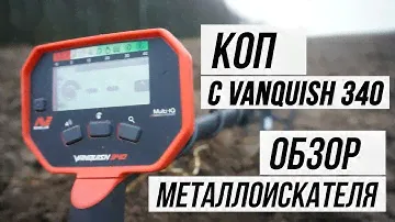 Коп с Vanquish 340. Обзор нового металлоискателя от Minelab.