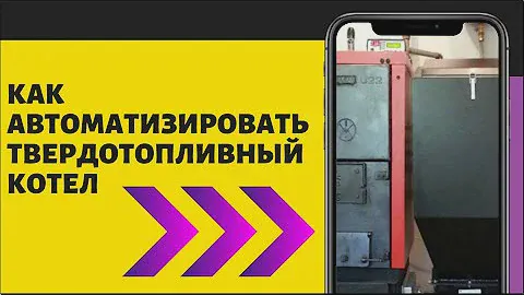 Автоматический котел своими руками - это просто!
