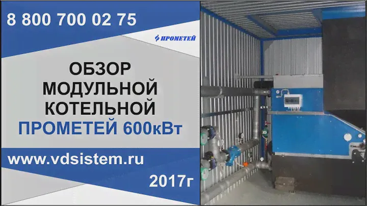 Внутренний и внешний обзор модульной котельной Прометей 600кВт от www vdsistem ru
