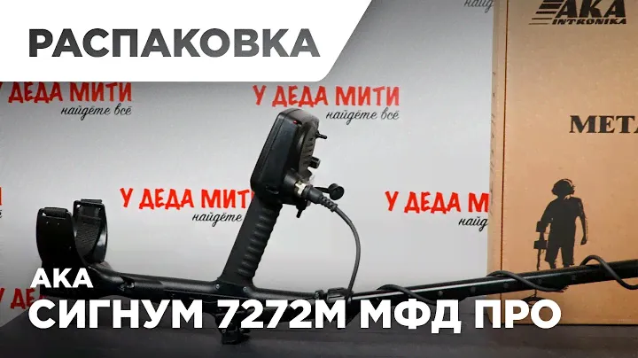 АКА Сигнум 7272М МФД Про 4.0 | Распаковка металлоискателя